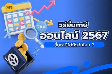 ยื่นภาษี 2567 ออนไลน์ ได้ถึงวันไหน